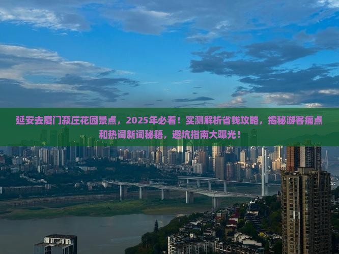 延安去厦门菽庄花园景点