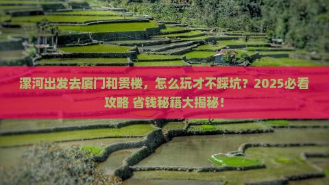 漯河去厦门和贵楼哪里玩