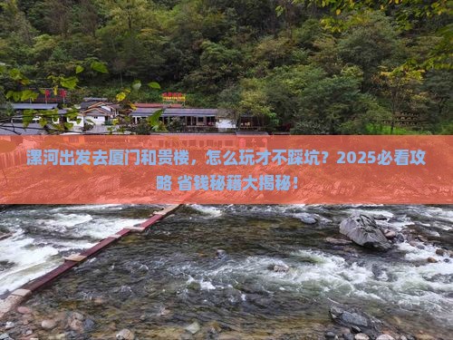 漯河去厦门和贵楼哪里玩