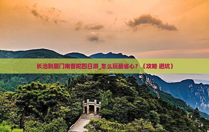 长治到厦门南普陀四日游