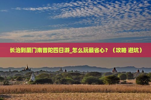 长治到厦门南普陀四日游