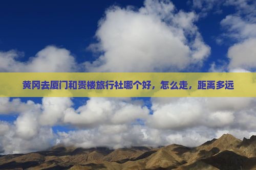 黄冈去厦门和贵楼旅行社