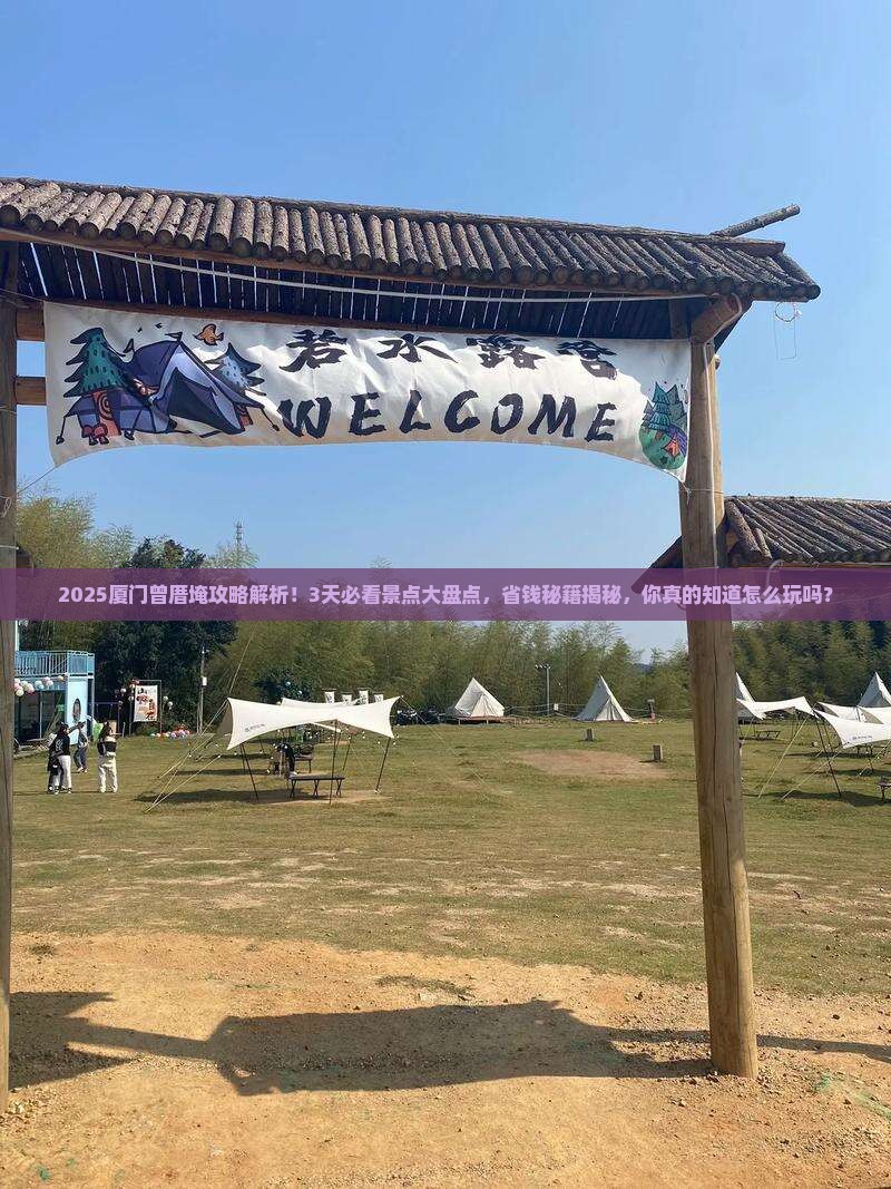 八月去厦门曾厝埯景点
