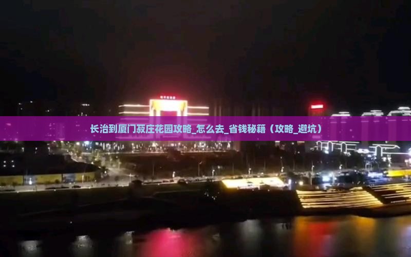 长治到厦门菽庄花园攻略