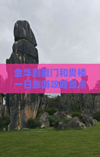 金华到厦门和贵楼一日