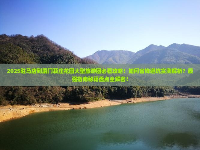 驻马店到厦门菽庄花园大型旅游团