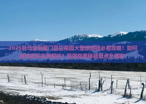 驻马店到厦门菽庄花园大型旅游团
