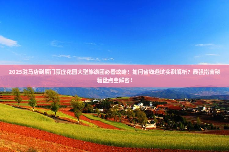 驻马店到厦门菽庄花园大型旅游团