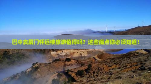 巴中去厦门怀远楼旅游