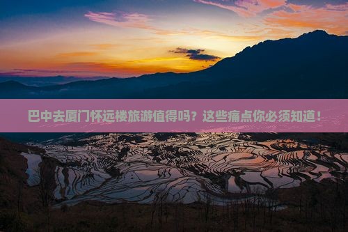 巴中去厦门怀远楼旅游
