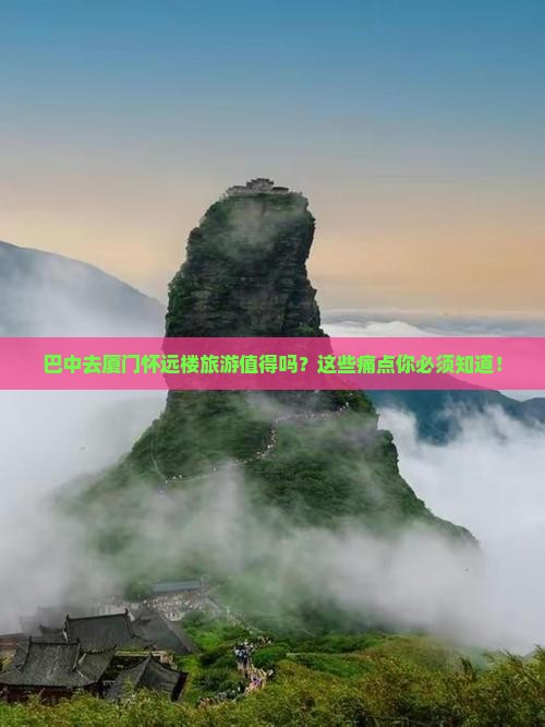 巴中去厦门怀远楼旅游