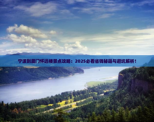 宁波到厦门怀远楼景点