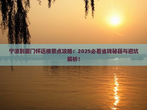 宁波到厦门怀远楼景点
