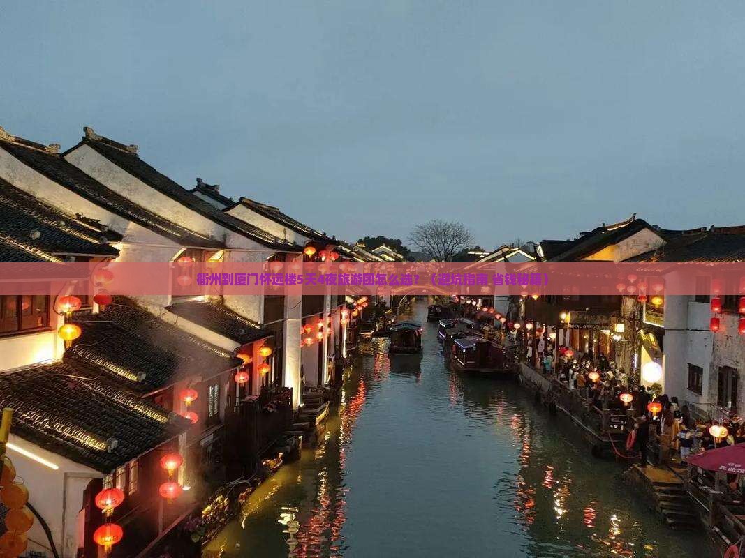 衢州到厦门怀远楼大型旅游团