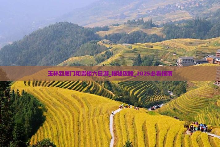 玉林到厦门和贵楼六日游