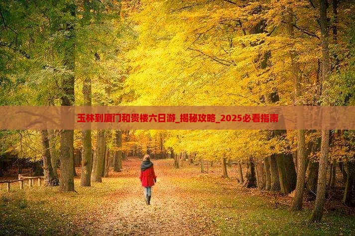 玉林到厦门和贵楼六日游