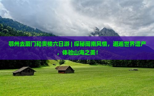 鄂州去厦门和贵楼六日游