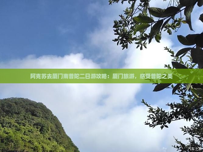 阿克苏去厦门南普陀二日游