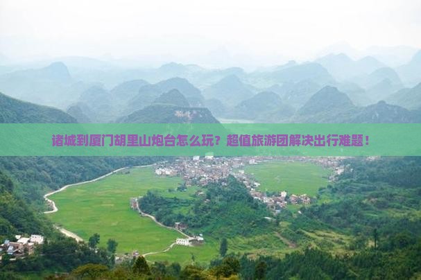 诸城到厦门胡里山炮台大型旅游团