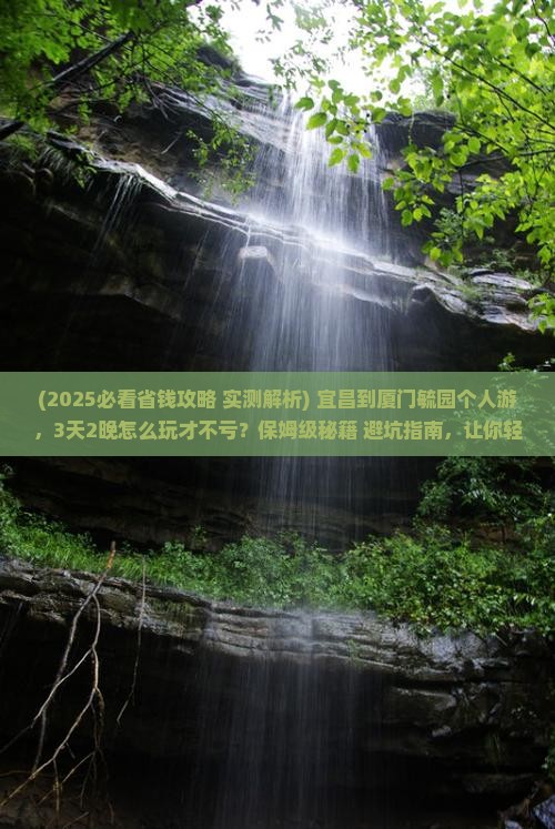 宜昌到厦门毓园个人游