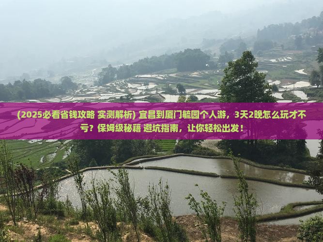 宜昌到厦门毓园个人游