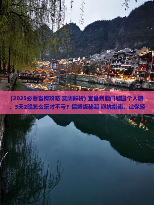 宜昌到厦门毓园个人游