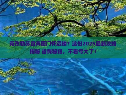 克孜勒苏到厦门怀远楼自由行