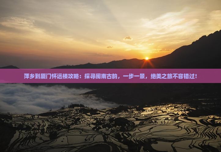萍乡到厦门怀远楼攻略