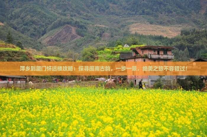 萍乡到厦门怀远楼攻略