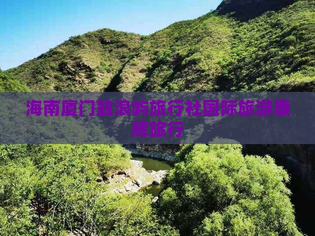 海南省直辖到厦门鼓浪屿旅行社
