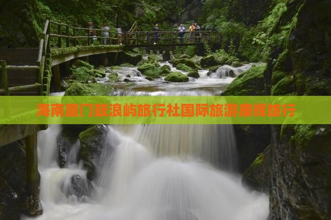 海南省直辖到厦门鼓浪屿旅行社