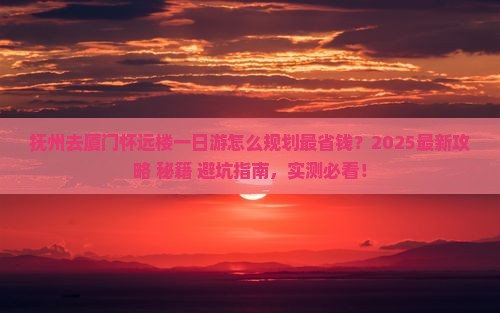 抚州去厦门怀远楼一日