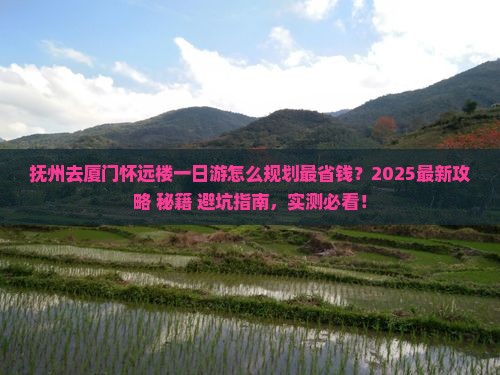 抚州去厦门怀远楼一日