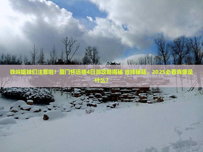 铁岭去厦门怀远楼四日游