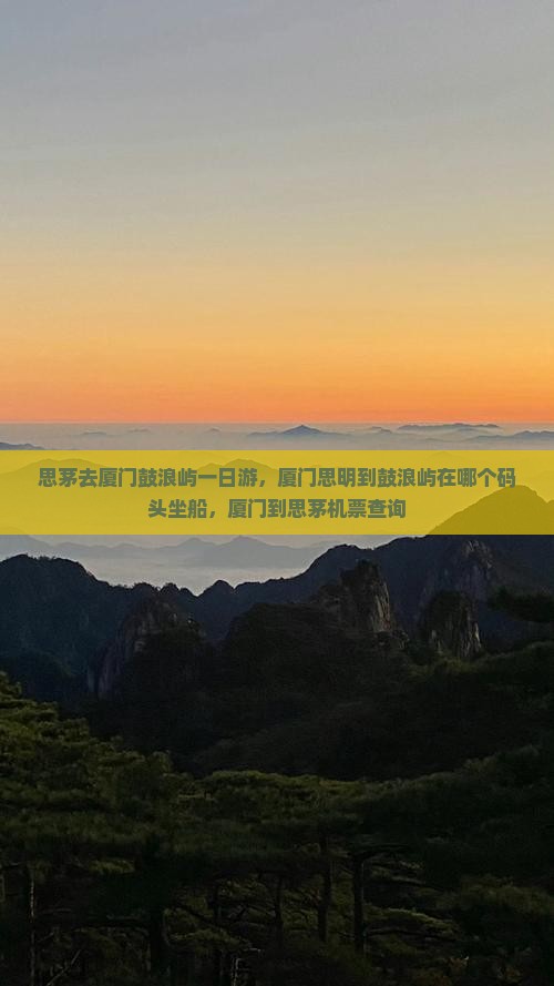 思茅去厦门鼓浪屿一日