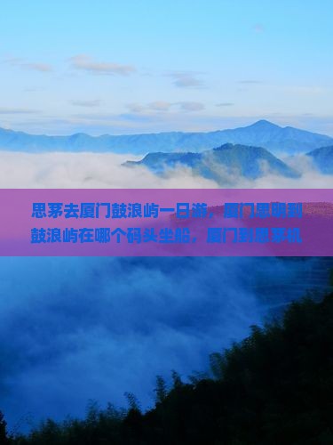 思茅去厦门鼓浪屿一日