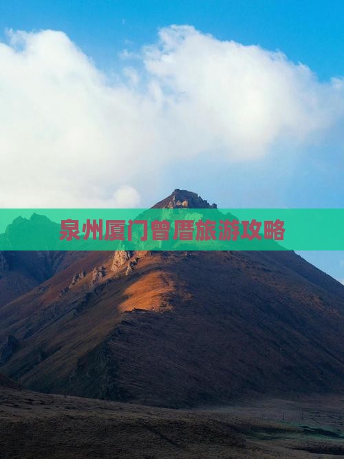 泉州到厦门曾厝埯门票