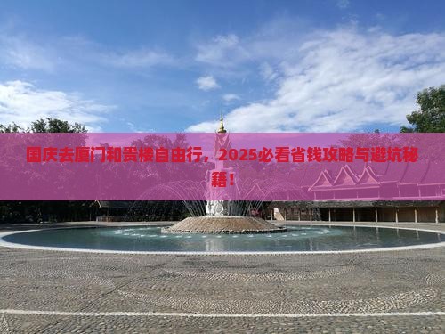 国庆节去厦门和贵楼自由团