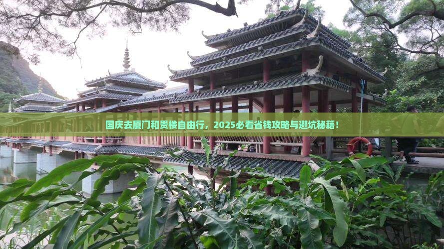 国庆节去厦门和贵楼自由团