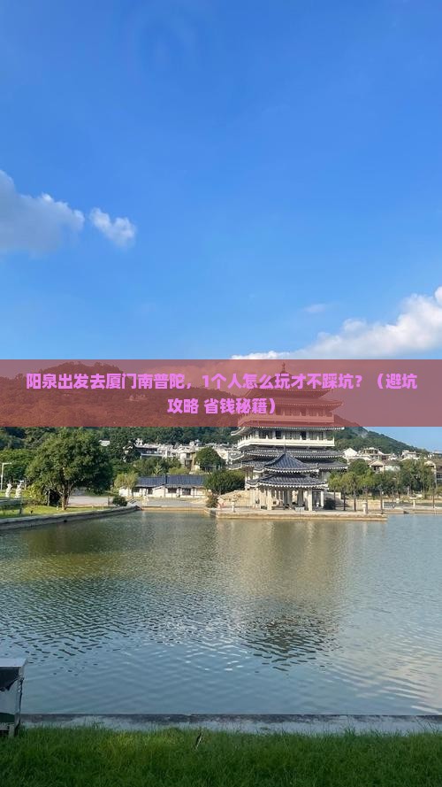 阳泉到厦门南普陀个人游