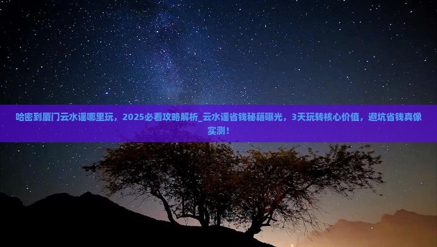 哈密到厦门云水谣哪里玩