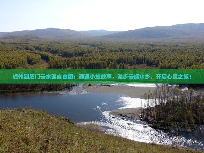 梅州到厦门云水谣自由团