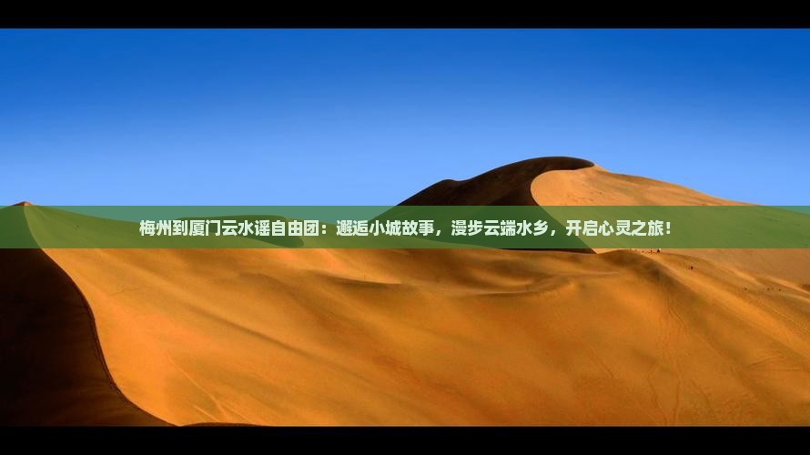 梅州到厦门云水谣自由团