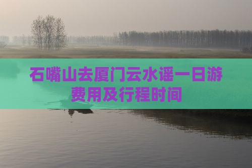 石嘴山去厦门云水谣一日