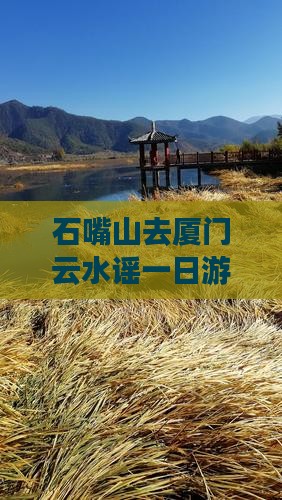 石嘴山去厦门云水谣一日