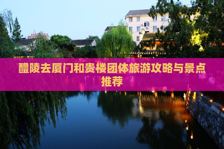 醴陵去厦门和贵楼团体旅游