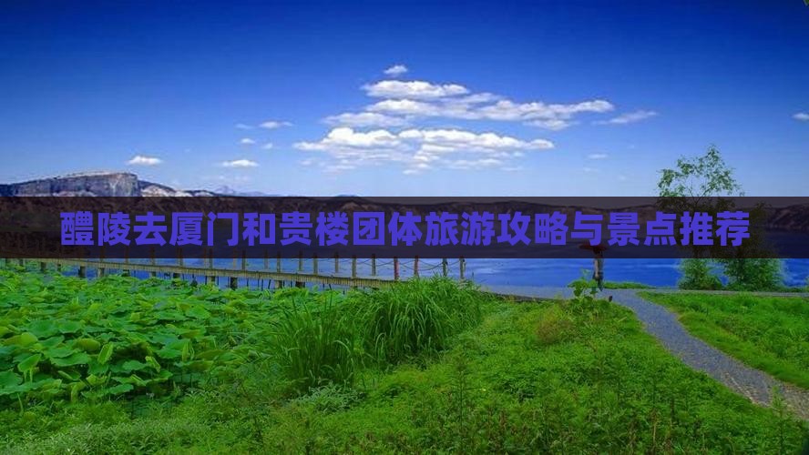 醴陵去厦门和贵楼团体旅游