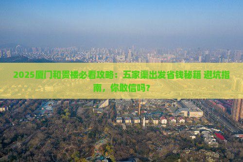 五家渠去厦门和贵楼必去地