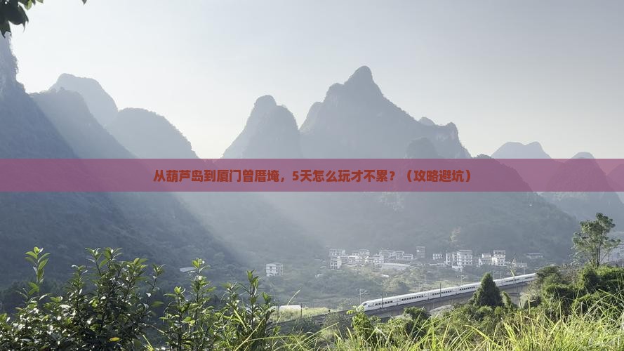 葫芦岛到厦门曾厝埯旅游