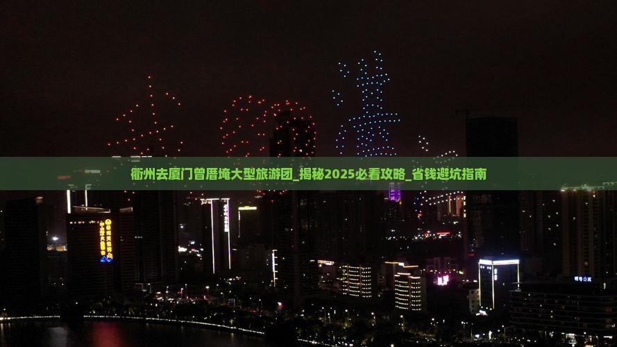 衢州去厦门曾厝埯大型旅游团